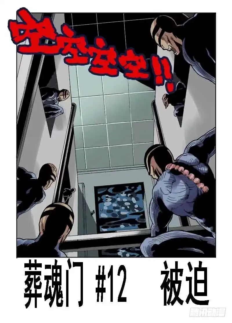 《葬魂门》第12回 被迫 第12页