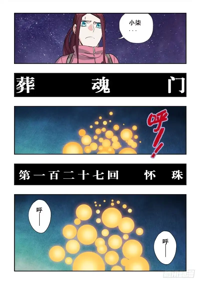 《葬魂门》第127回 怀珠 第2页