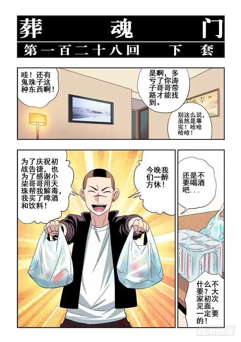 《葬魂门》第128回 下套 第2页