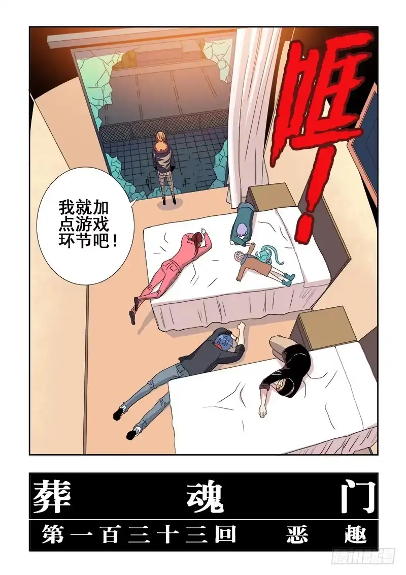 《葬魂门》第133回 恶趣 第4页
