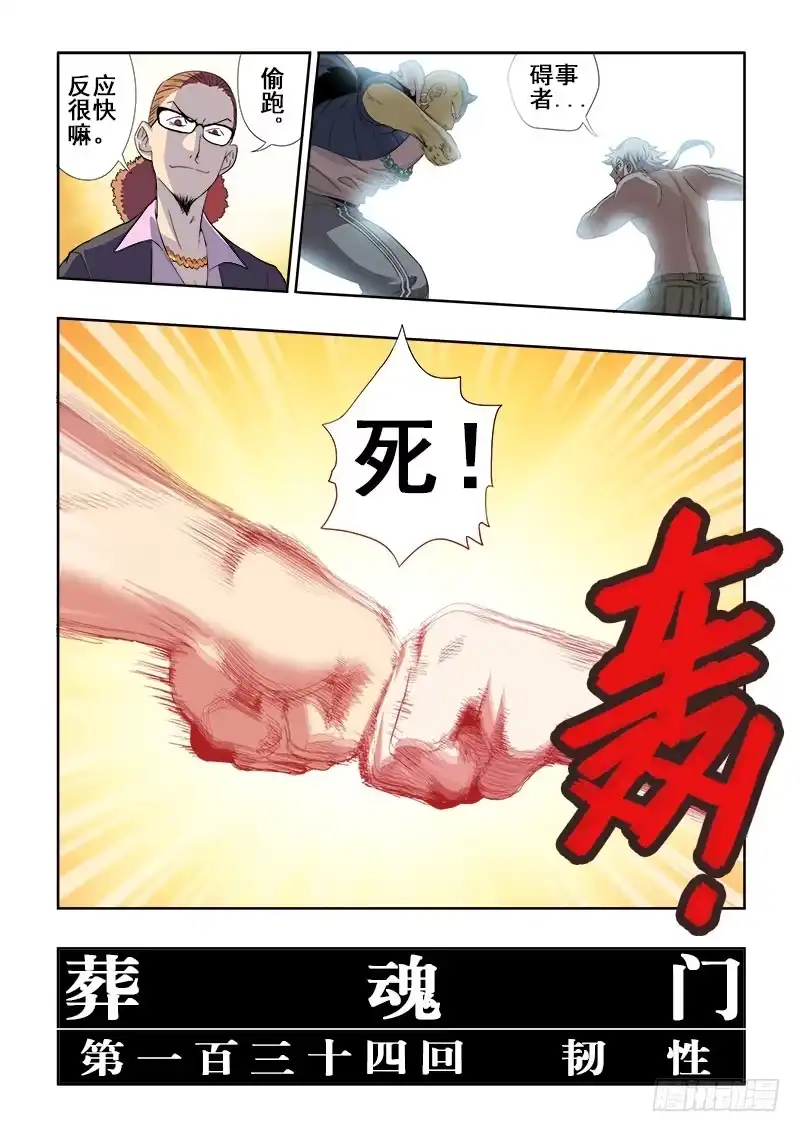 《葬魂门》第134回 韧性 第3页