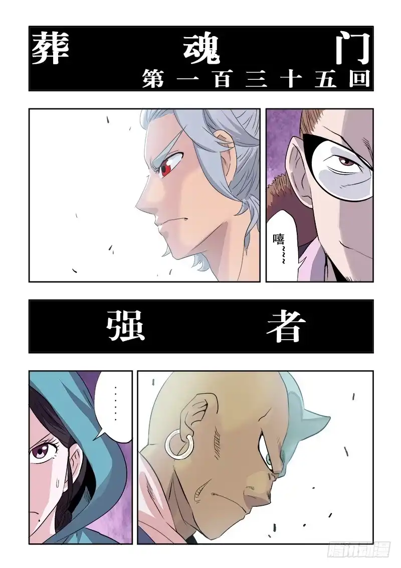 《葬魂门》第135回 强者 第6页