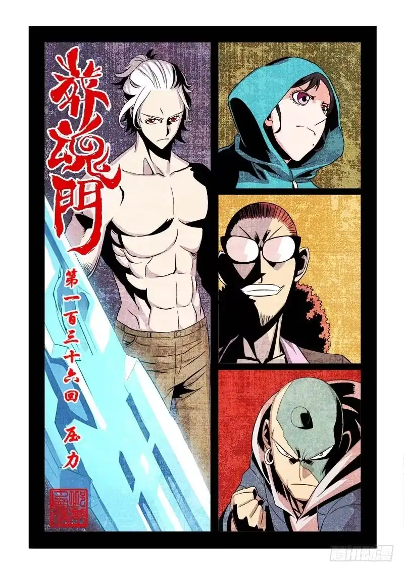 《葬魂门》第136回 压力 第1页