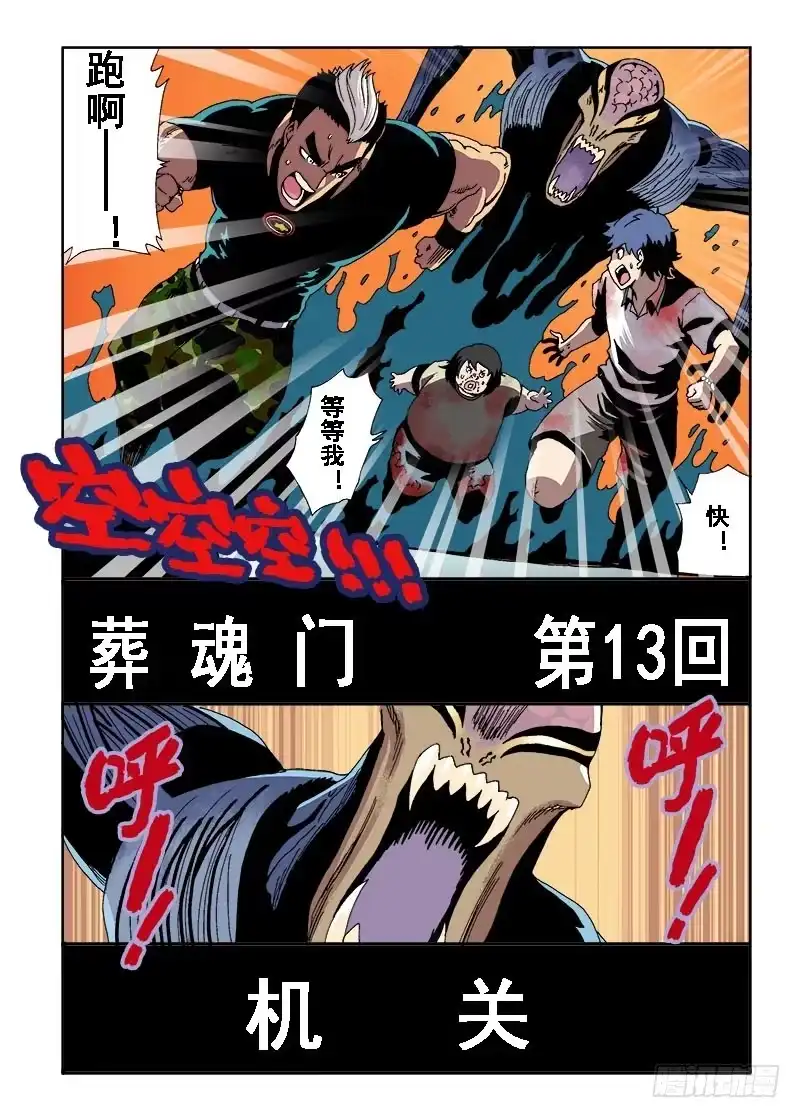 《葬魂门》第13回 机关 第11页