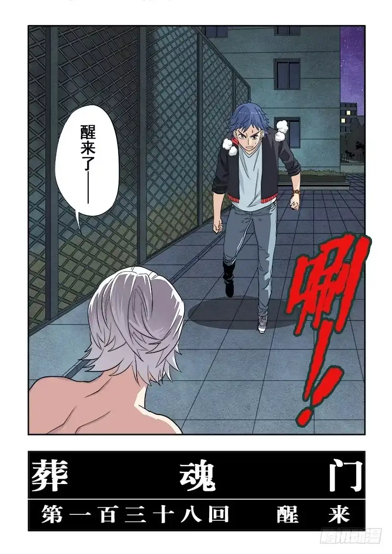 《葬魂门》第138回 醒来 第5页