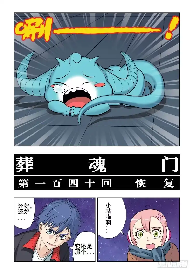 《葬魂门》第140回 恢复 第7页