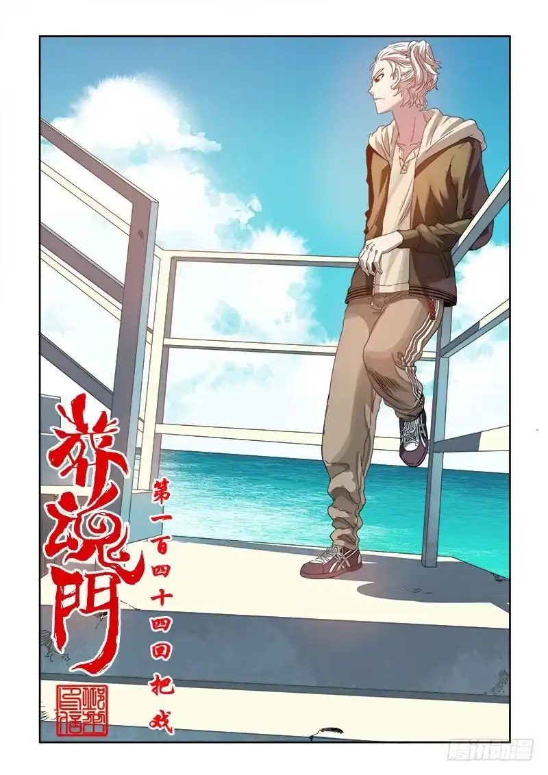 《葬魂门》第144回 把戏 第1页