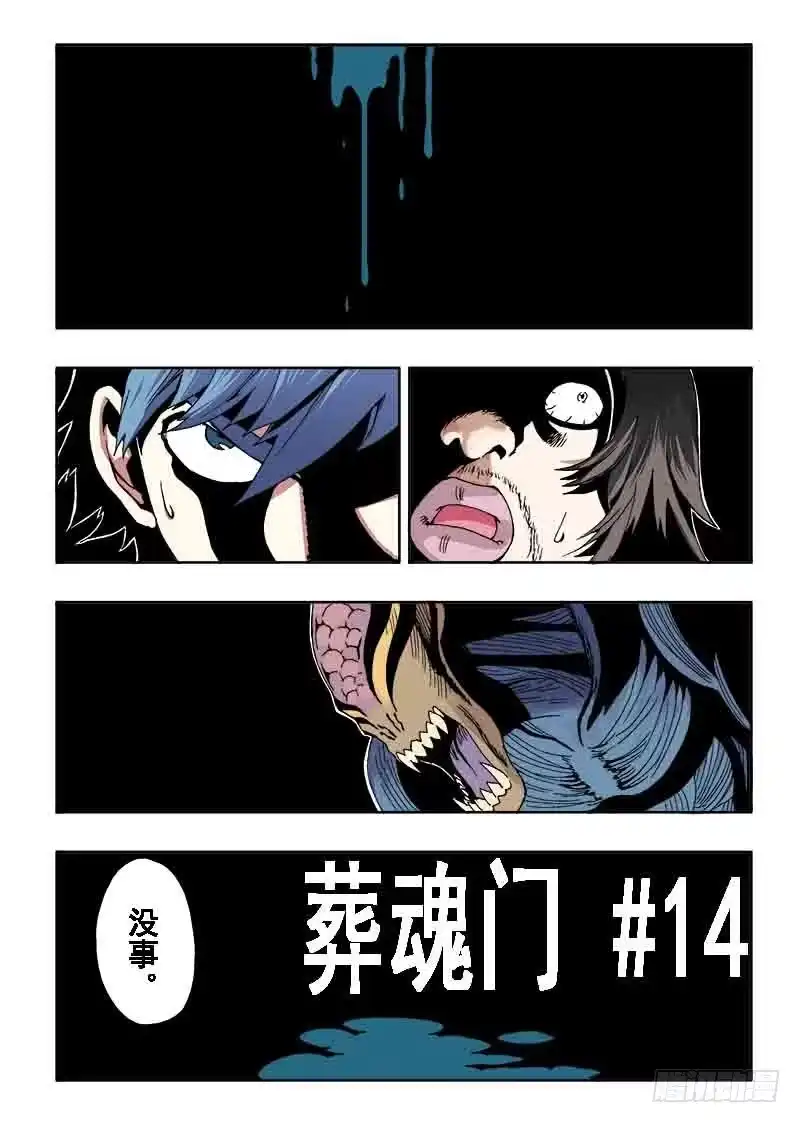 《葬魂门》第14回 突入 第4页