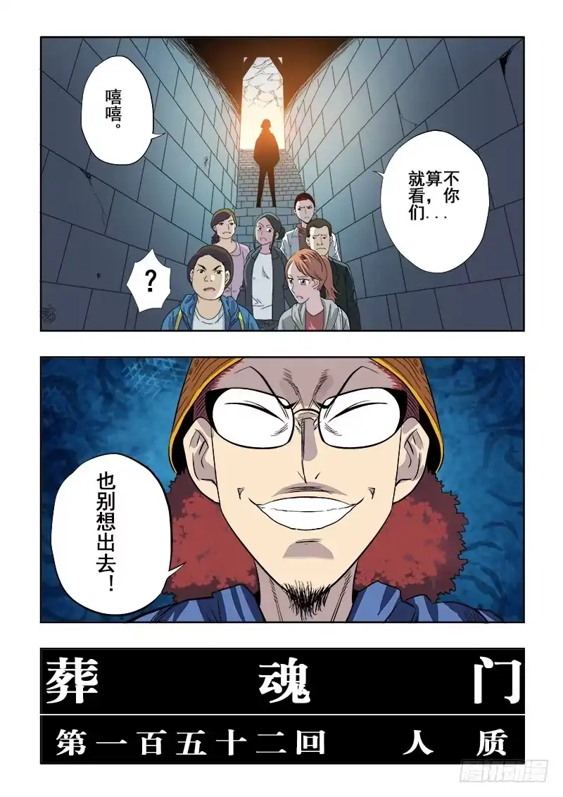 《葬魂门》第152回 人质 第2页