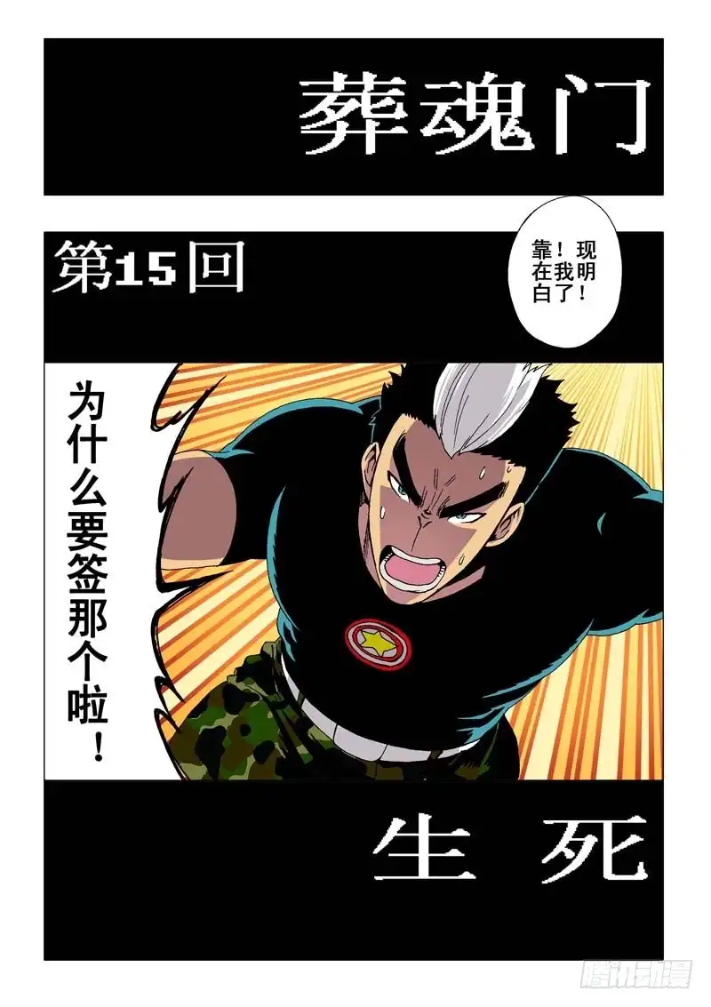 《葬魂门》第15回 生死 第2页