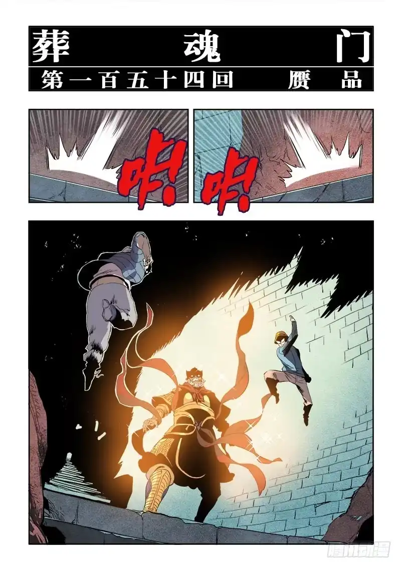 《葬魂门》第154回 赝品 第3页
