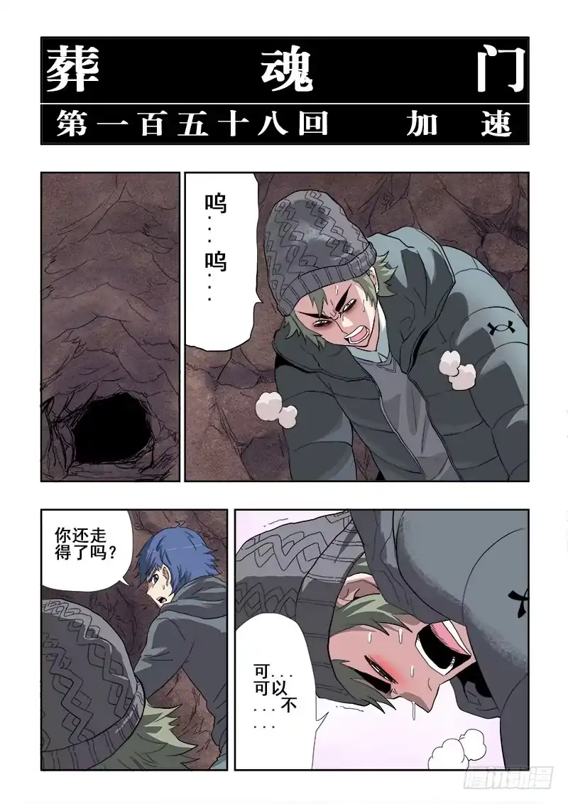 《葬魂门》第158回 加速 第2页