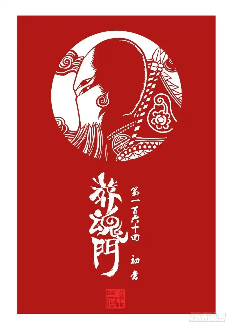 《葬魂门》第160回 初尝 第1页