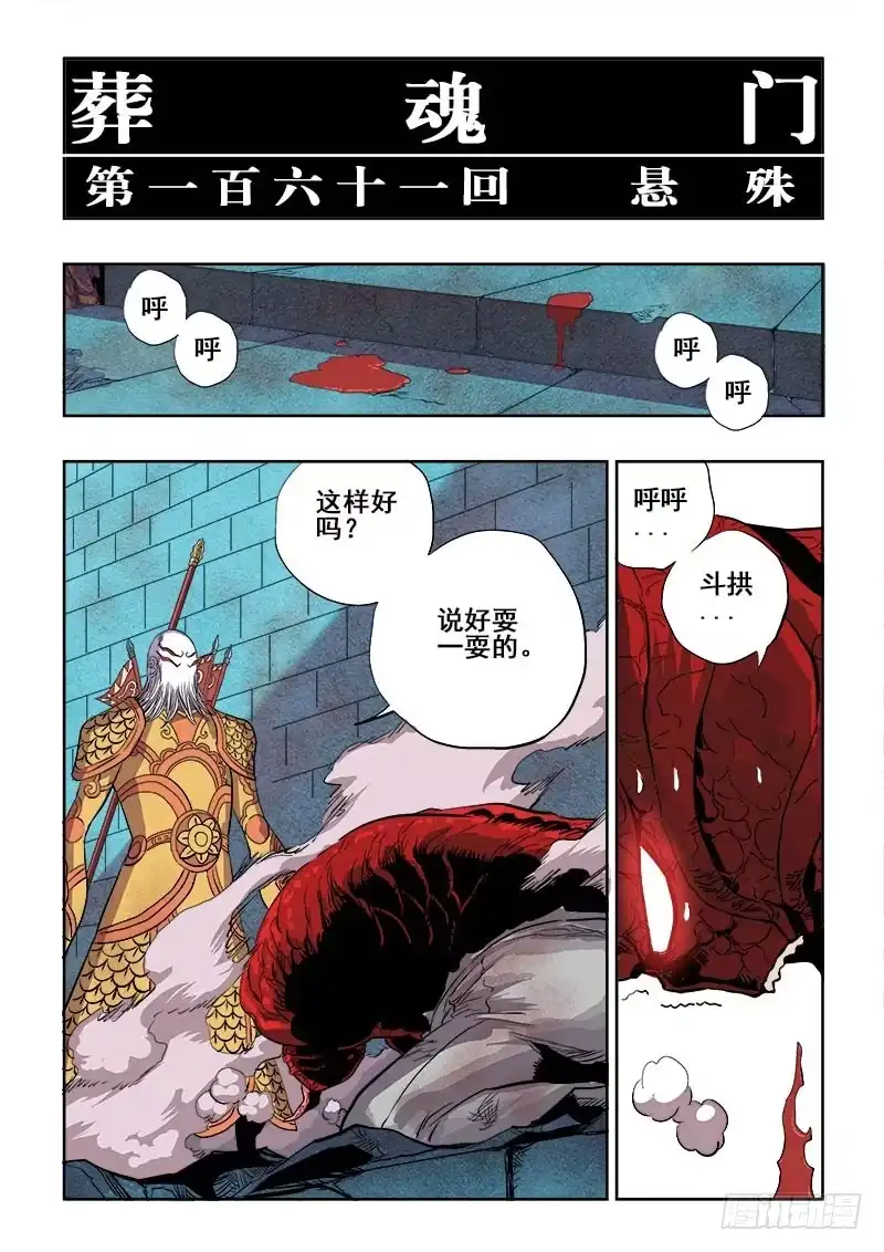 《葬魂门》第161回 悬殊 第2页