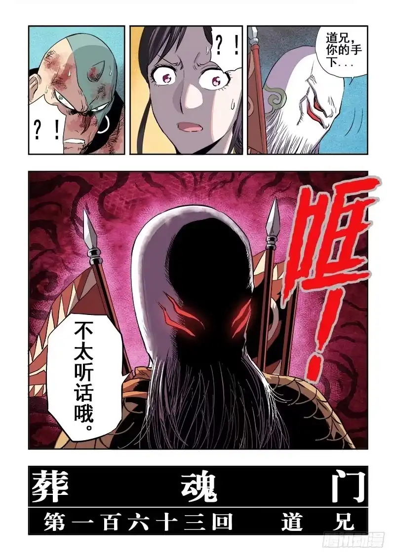 《葬魂门》第163回 道兄 第11页
