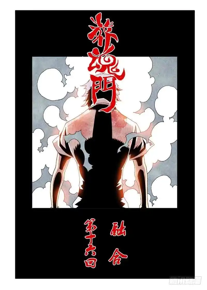 《葬魂门》第16回 融合 第7页