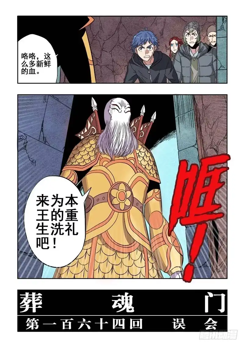 《葬魂门》第164回 误会 第10页