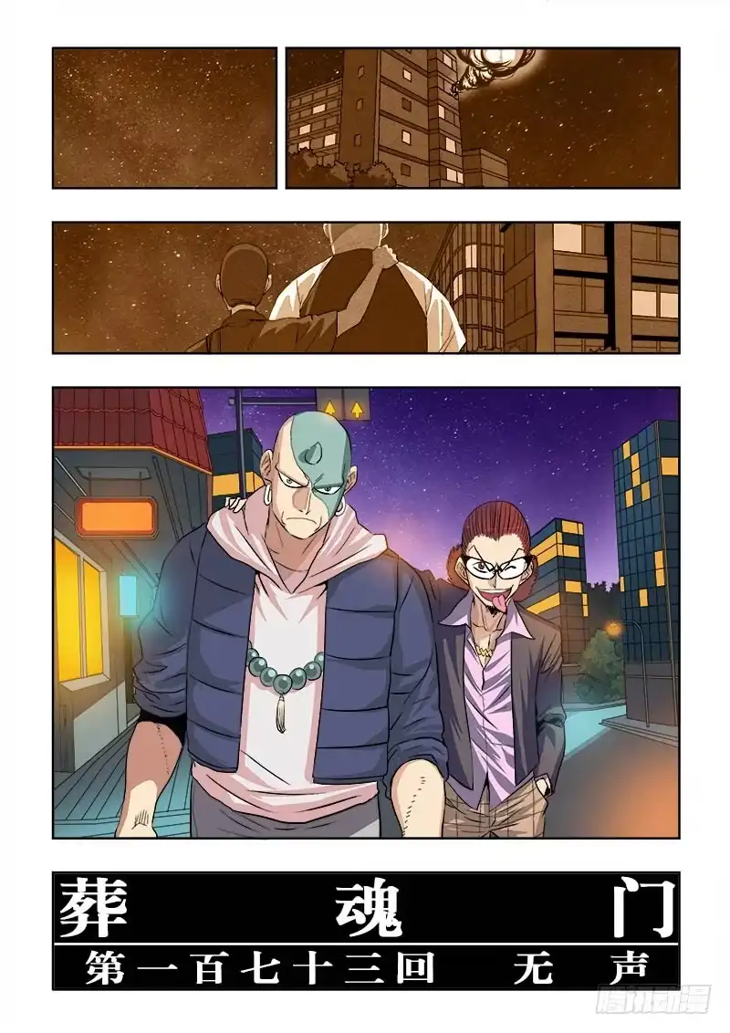 《葬魂门》第173回 无声 第11页