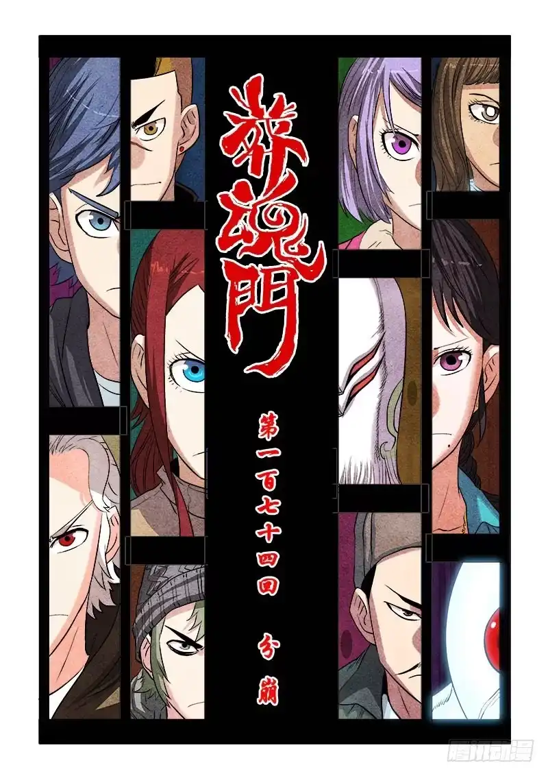 《葬魂门》第174回 分崩 第1页