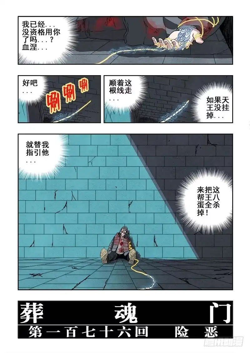 《葬魂门》第176回 险恶 第11页