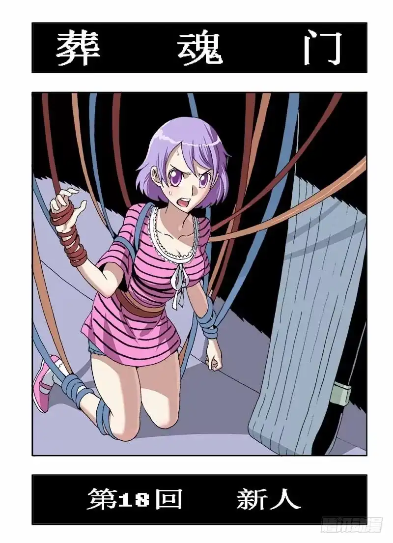 《葬魂门》第18回 新人 第2页