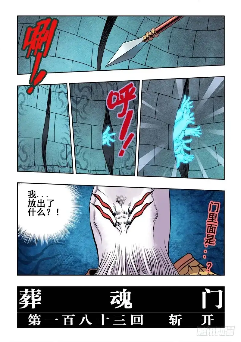 《葬魂门》第183回 斩开 第11页