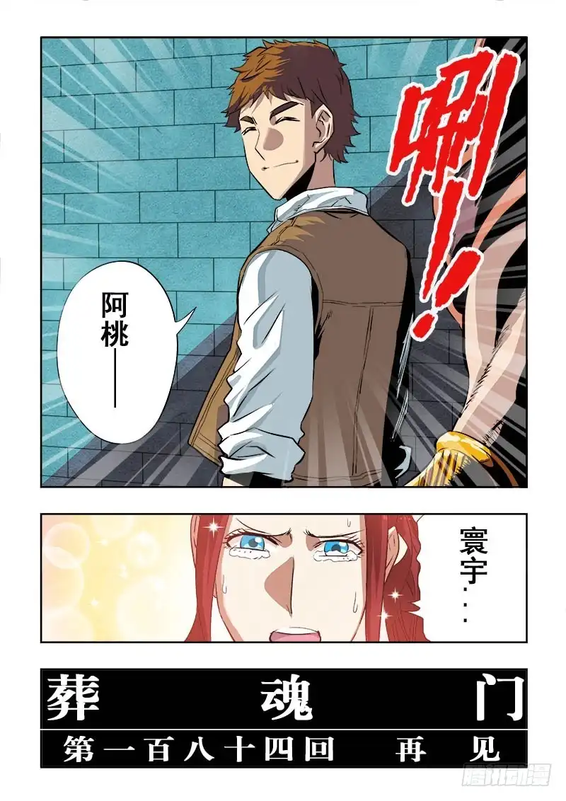 《葬魂门》第184回 再见 第14页
