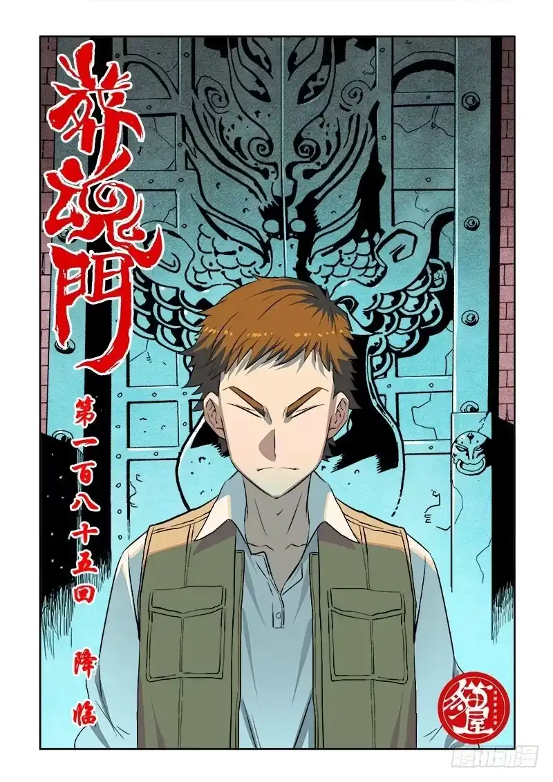 《葬魂门》第185回 降临 第1页