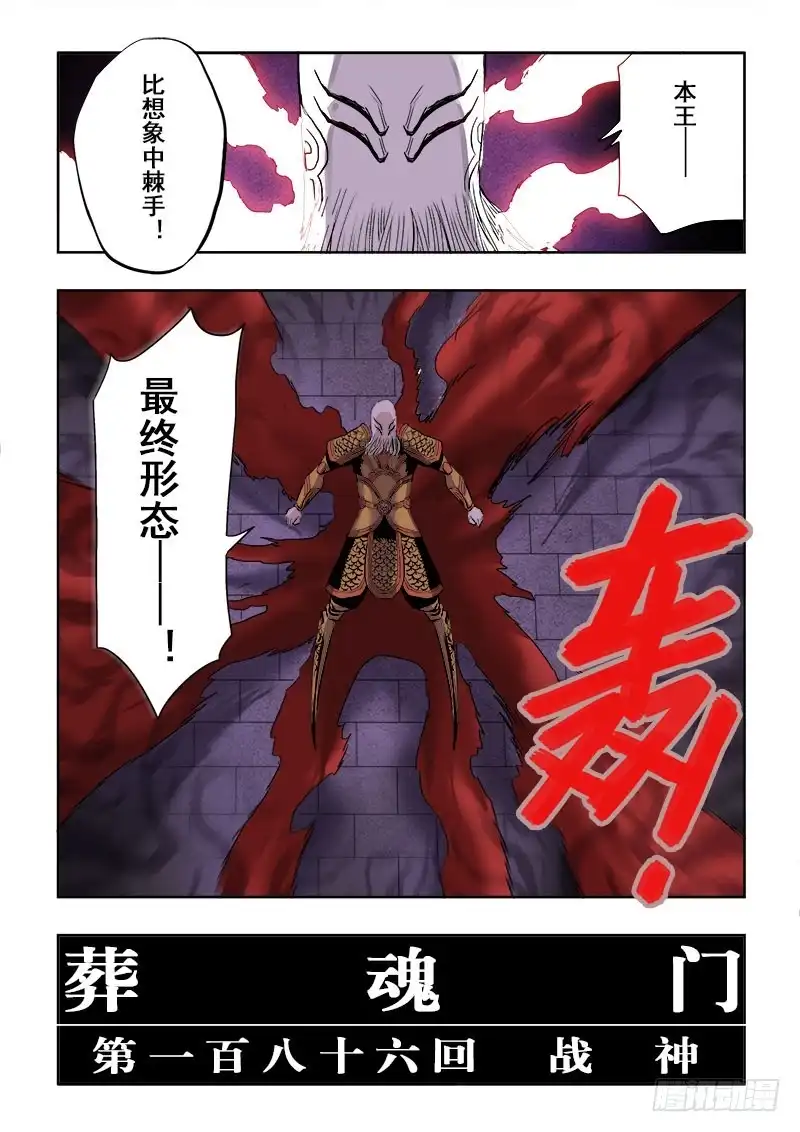 《葬魂门》第186回 战神 第11页