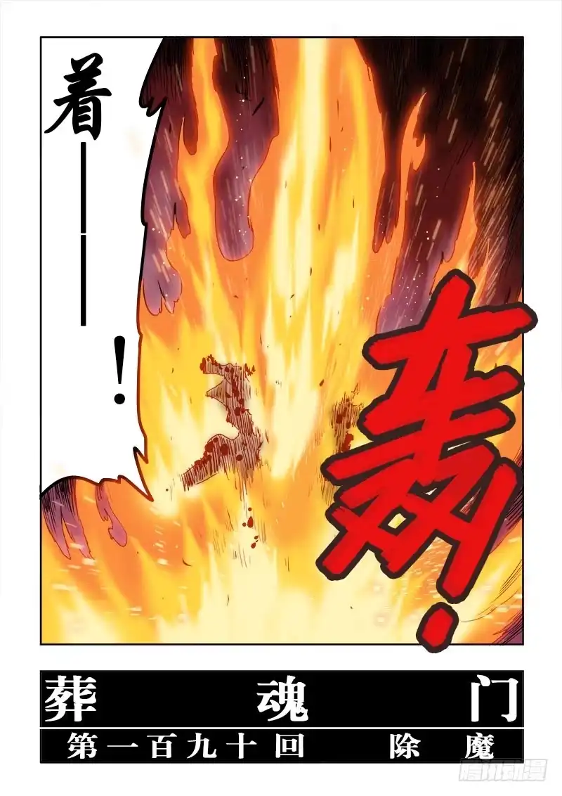 《葬魂门》第190回 除魔 第12页