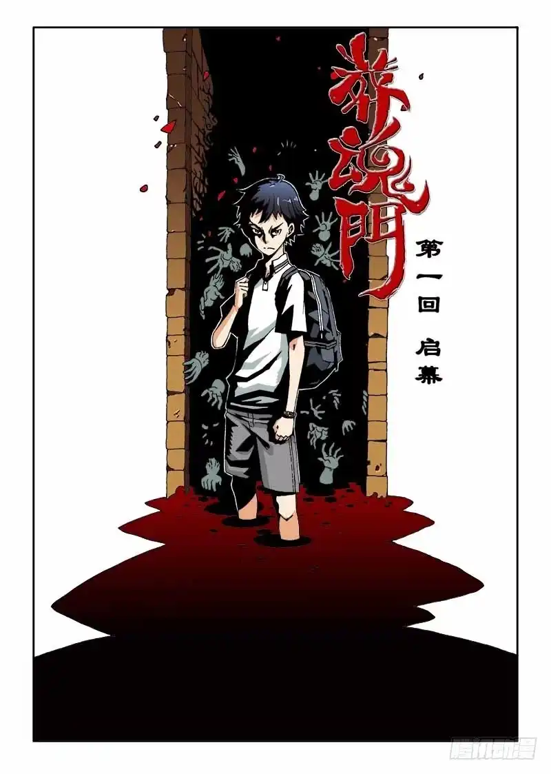 《葬魂门》第1回 启幕 第45页