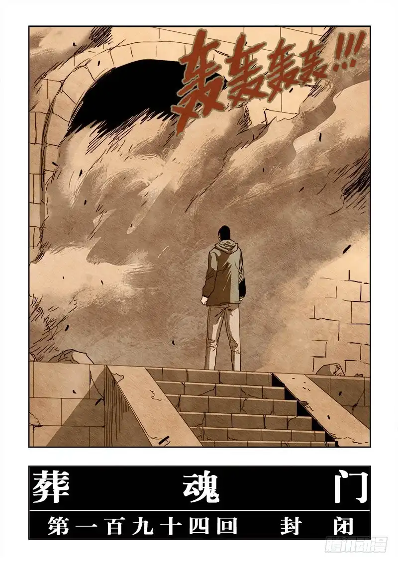 《葬魂门》第194回 封闭 第14页