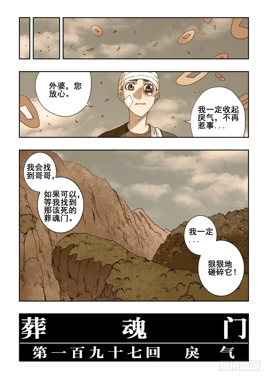 《葬魂门》第197回 戾气 第22页