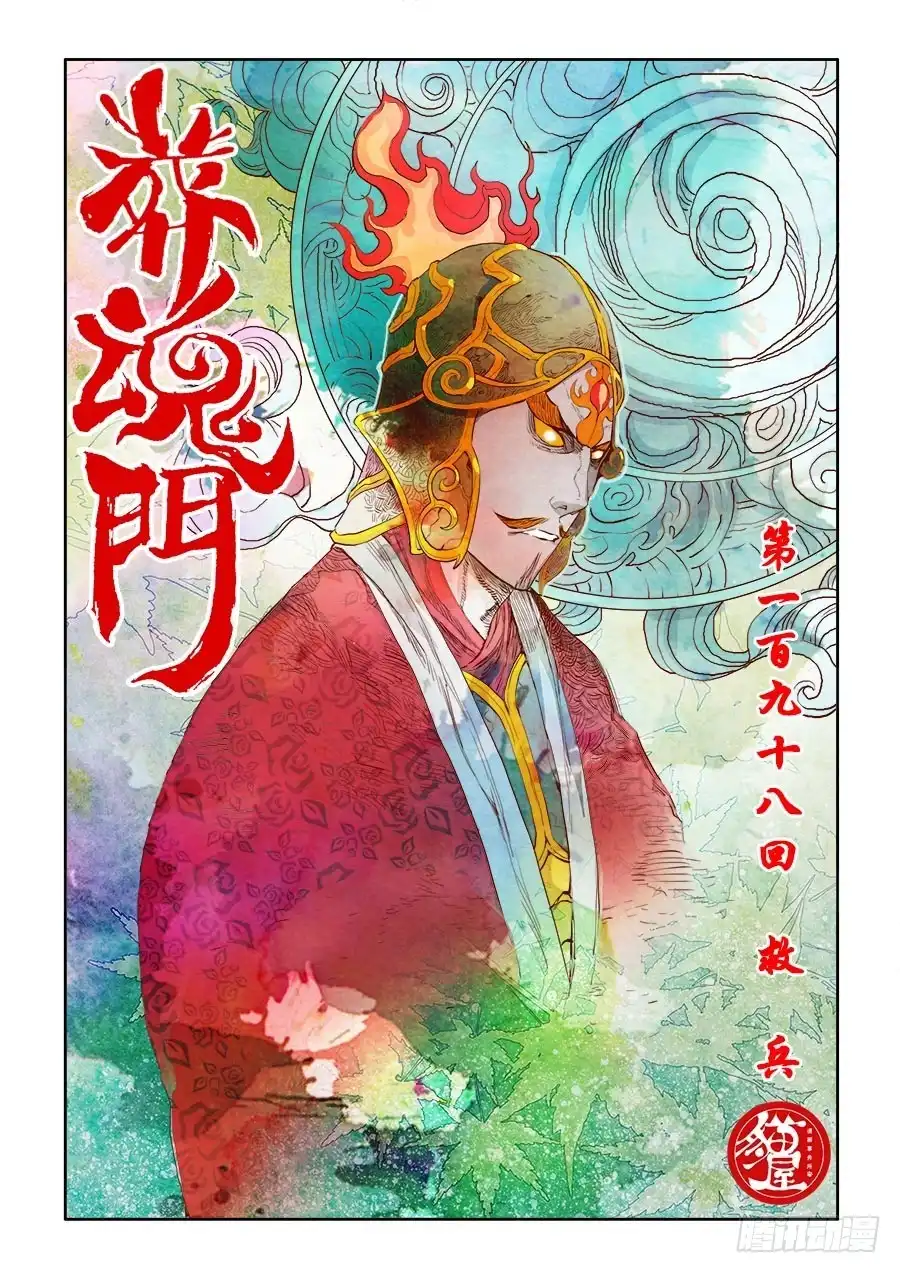 《葬魂门》第198回 救兵 第1页