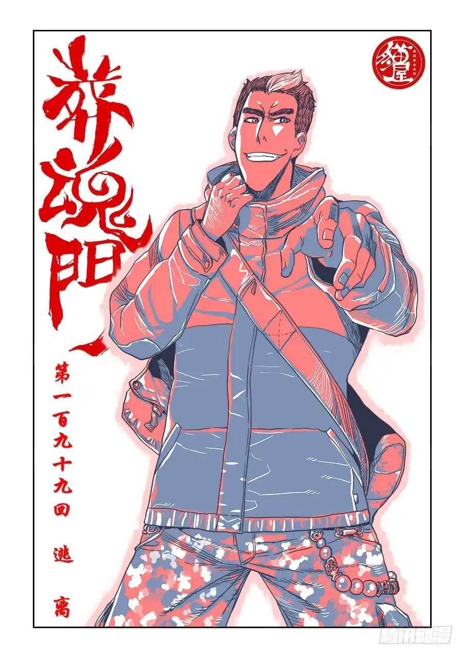 《葬魂门》第199回 逃离 第3页