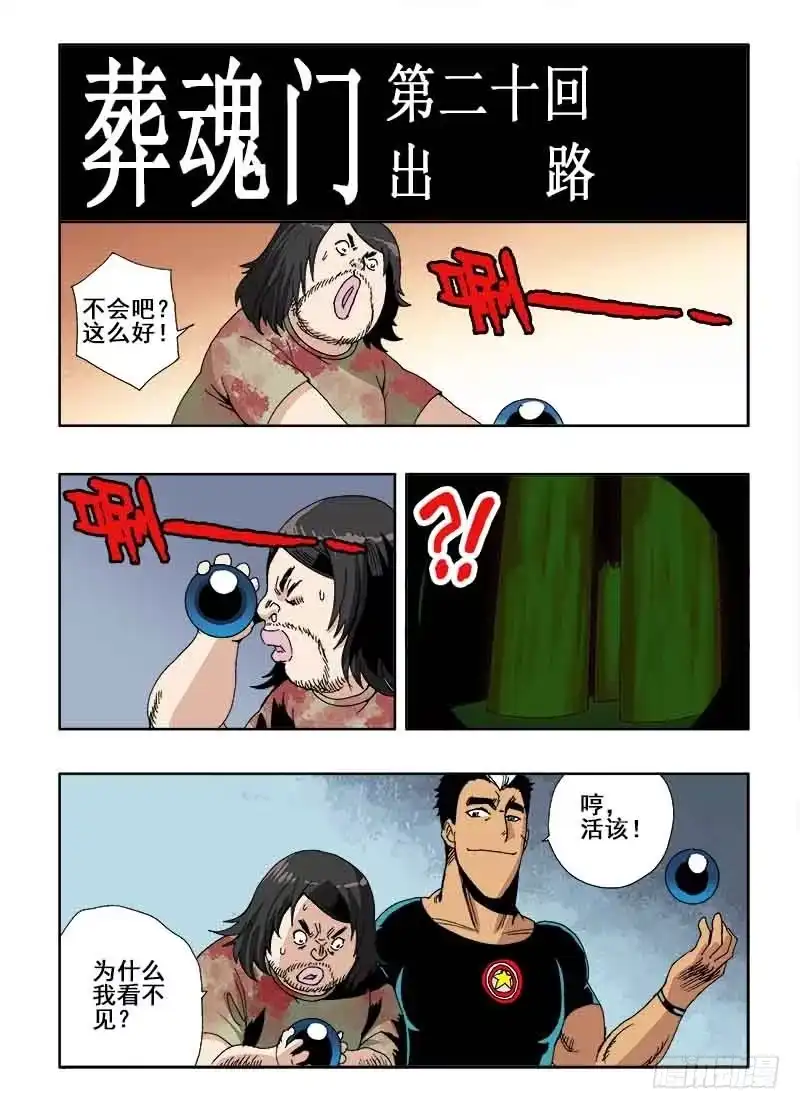 《葬魂门》第20回 出路 第2页