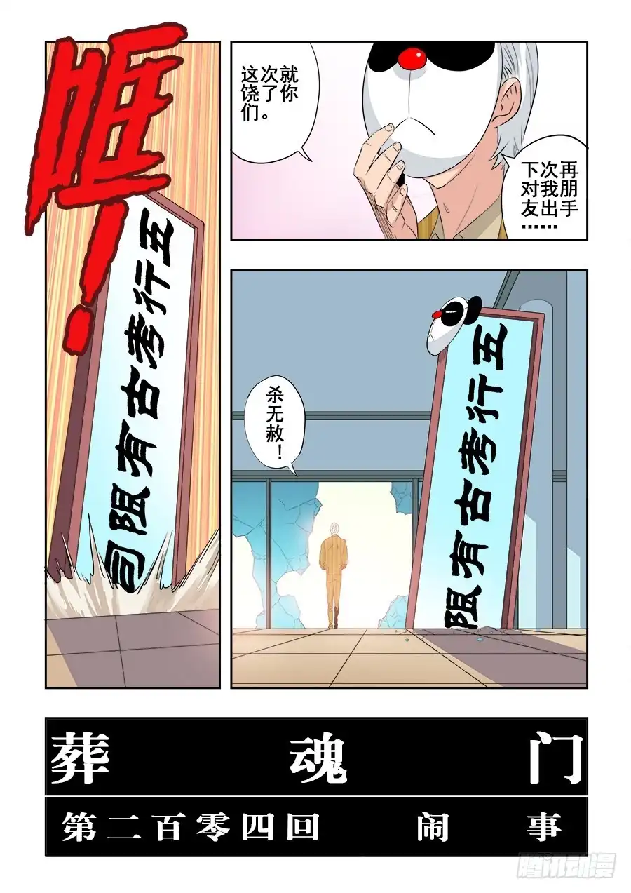 《葬魂门》第204回 闹事 第5页