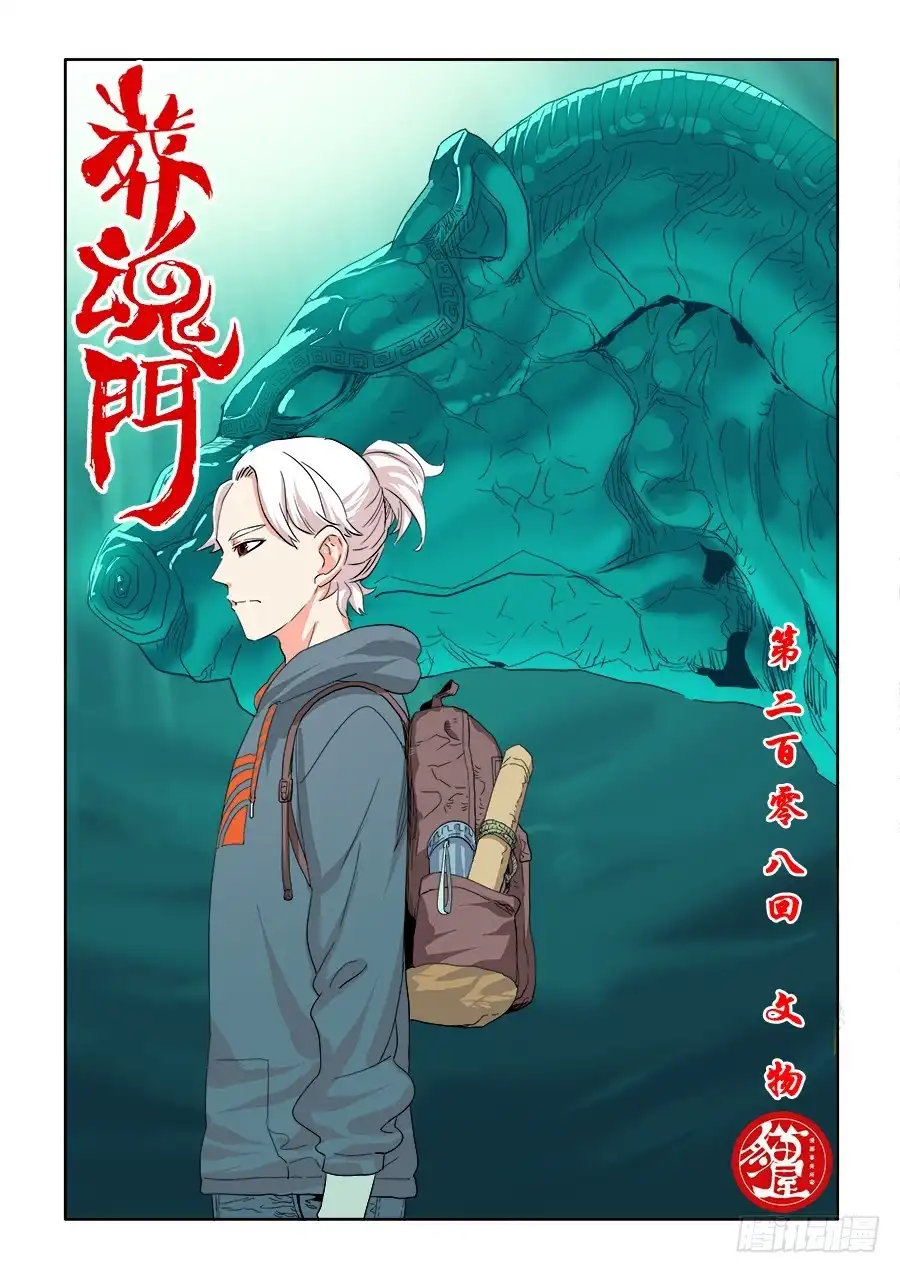 《葬魂门》第208回 文物 第1页