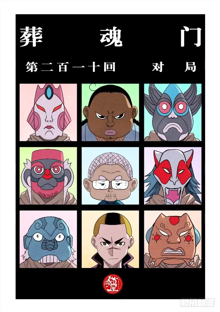 《葬魂门》第210回 对局 第1页