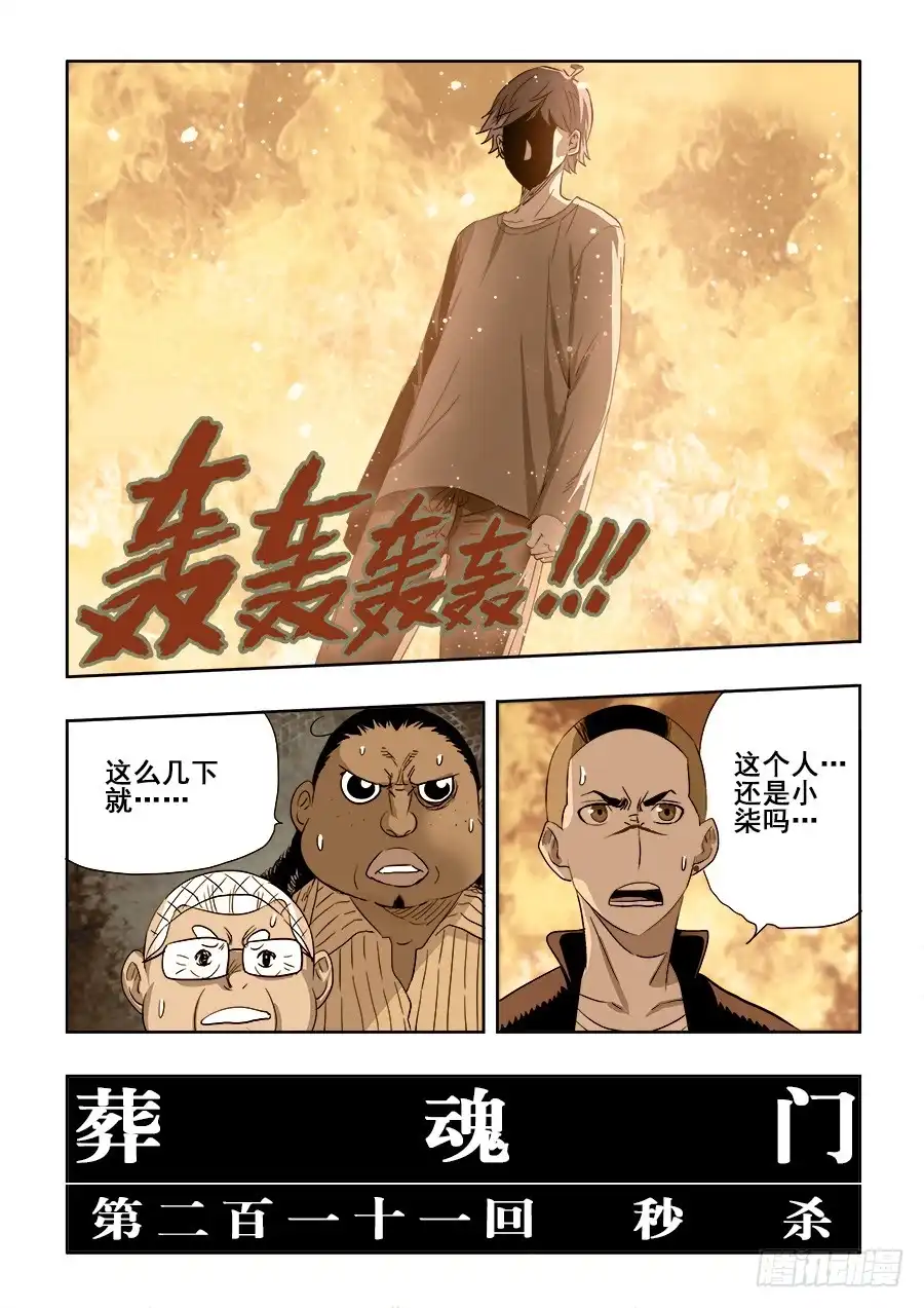 《葬魂门》第211回 秒杀 第20页