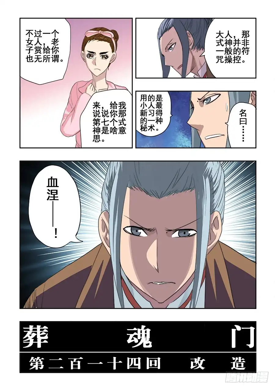 《葬魂门》第214回 改造 第2页