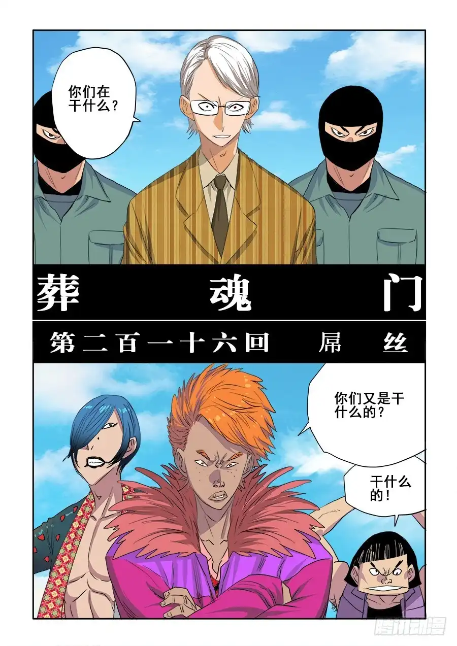《葬魂门》第216回 屌丝 第1页