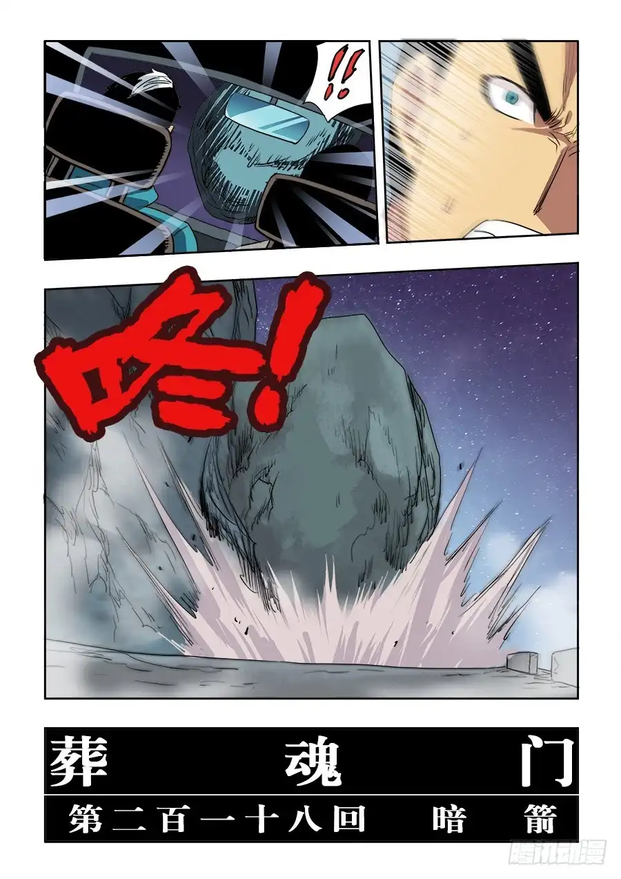 《葬魂门》第218回 暗箭 第13页