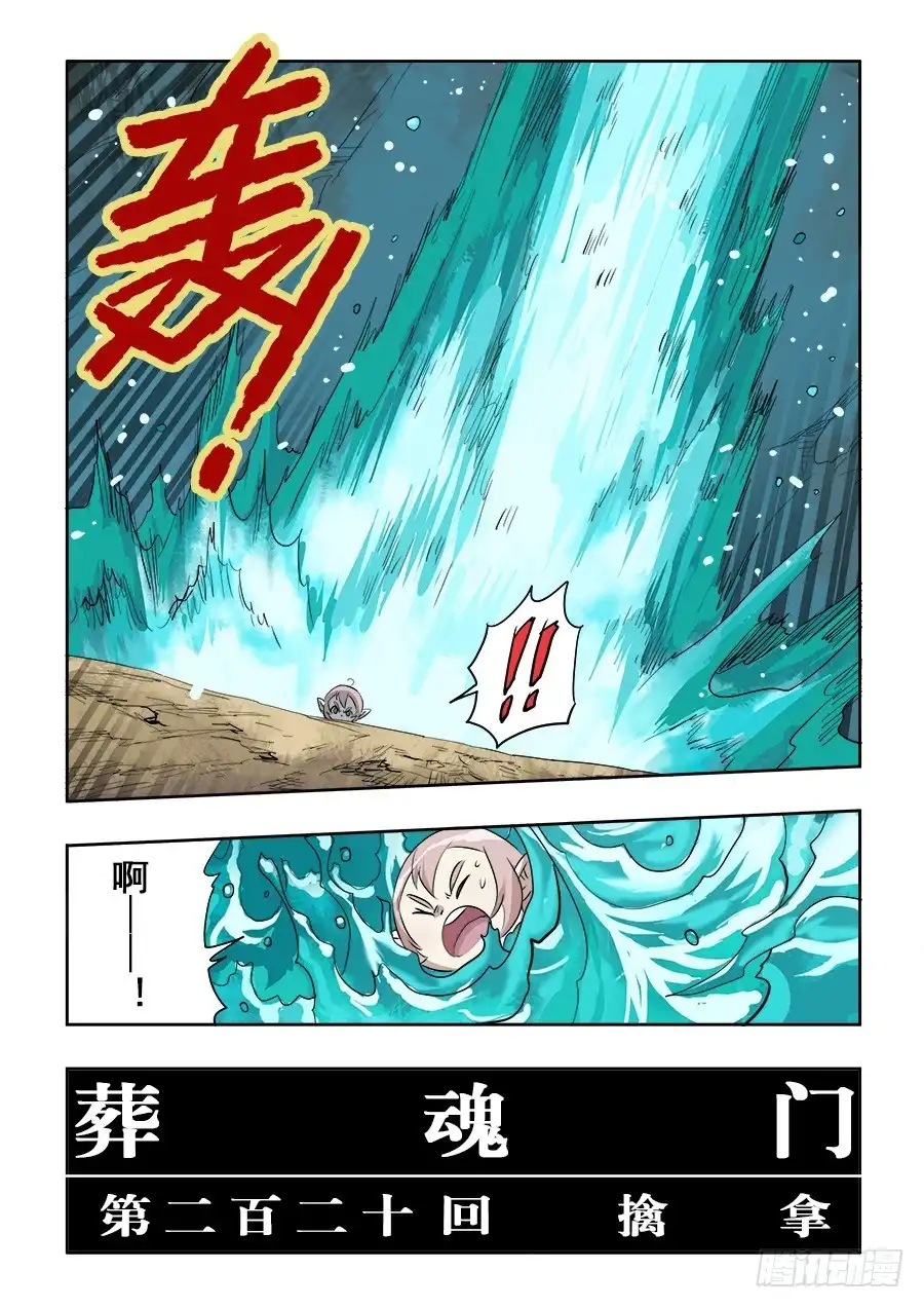 《葬魂门》第220回 擒拿 第4页