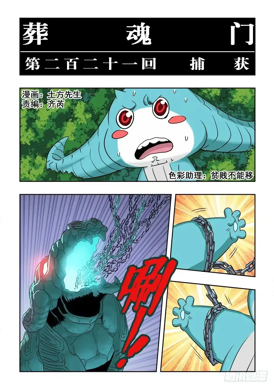 《葬魂门》第221回 捕获 第3页