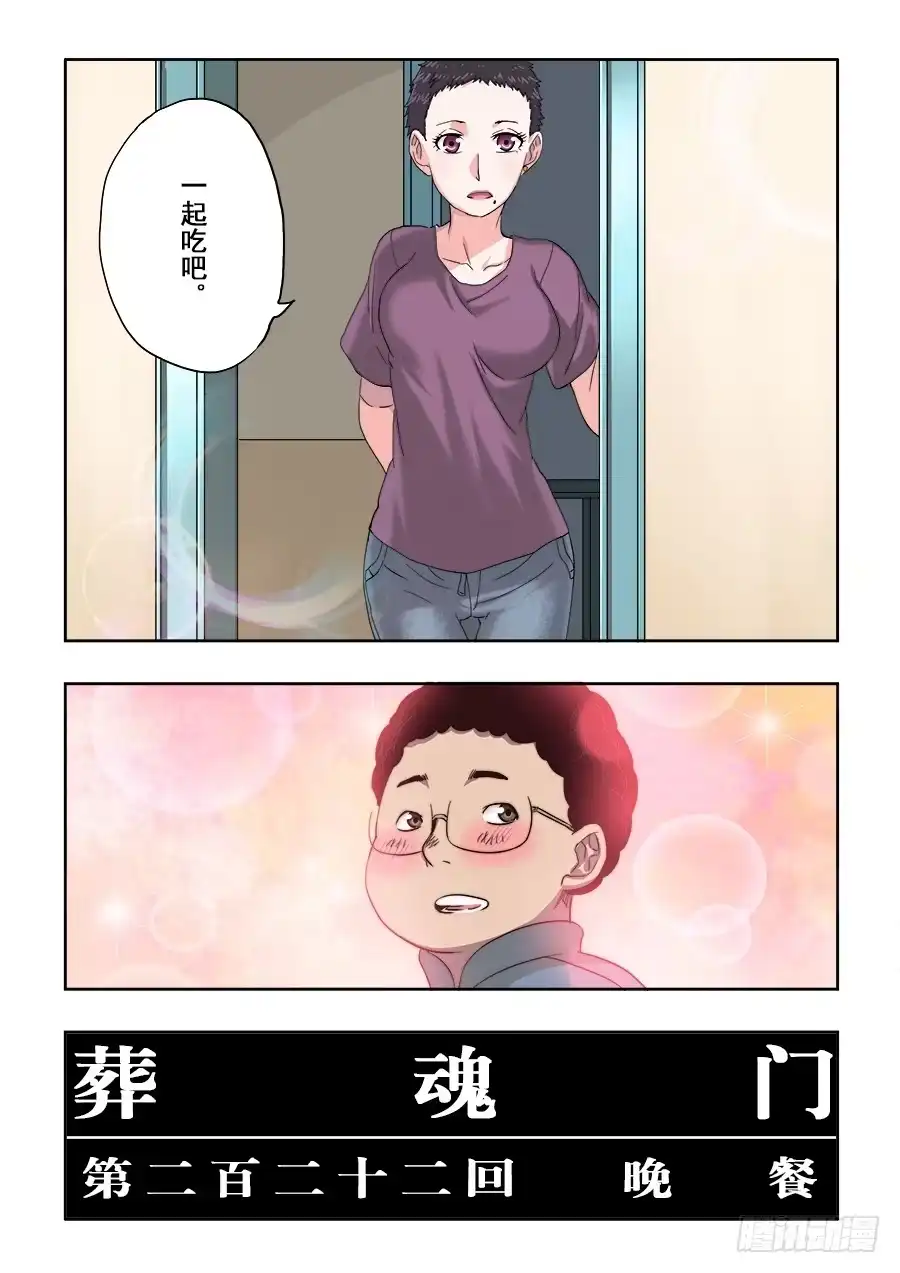 《葬魂门》第222回 晚餐 第2页