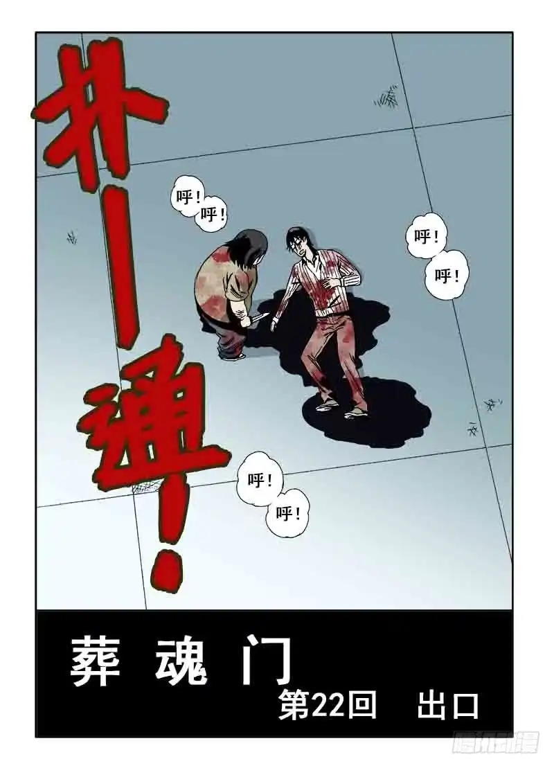 《葬魂门》第22回 出口 第11页