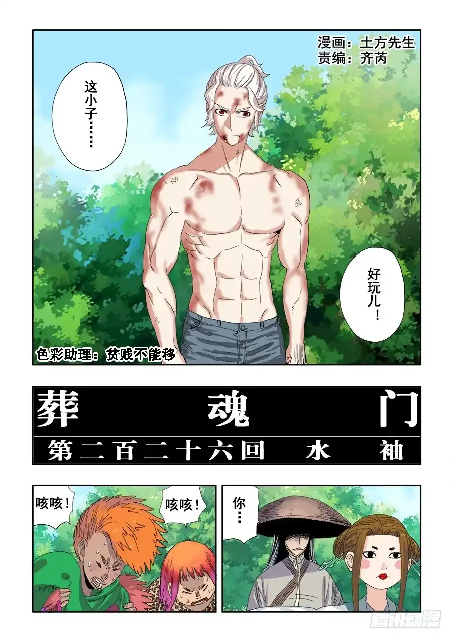 《葬魂门》第226回 水袖 第1页