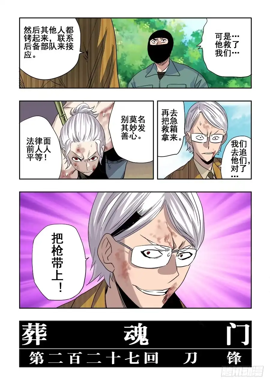 《葬魂门》第227回 刀锋 第16页