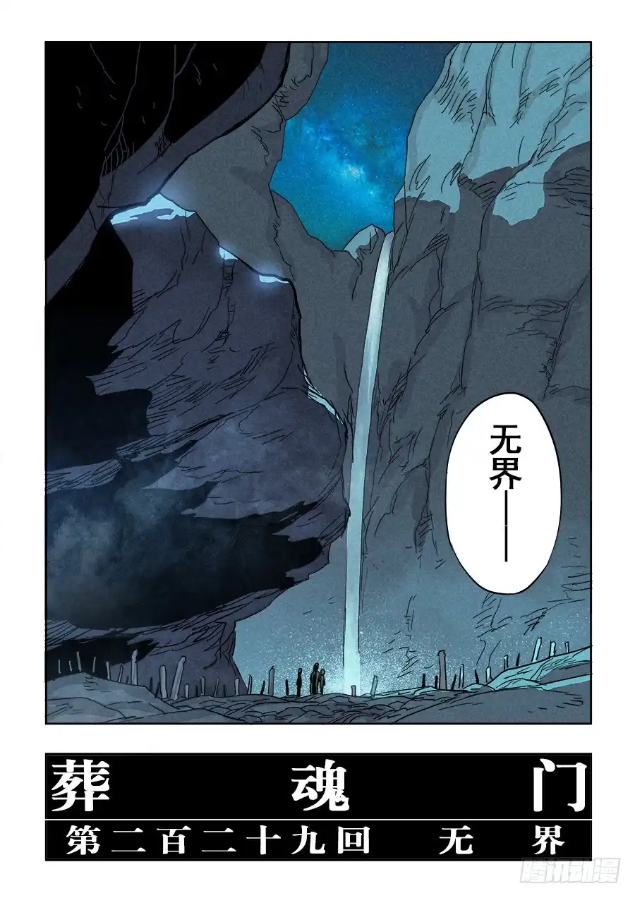 《葬魂门》第229回 无界 第15页
